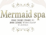Mermaid spa浜松店~マーメイドスパ~