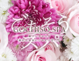 ごちそうSPA