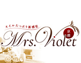 Mrs Violet(ミセスヴァイオレット)