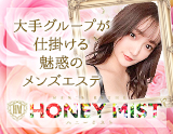 HONEYMIST~ハニーミスト