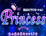 Princess〜プリンセス