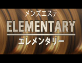 ELEMENTARY〜エレメンタリー