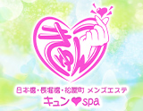 キュンSPA