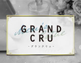 Grand Cru～グランクリュ
