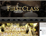 First Class〜ファーストクラス