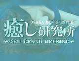 癒し研究所