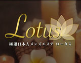 Lotus~ロータス