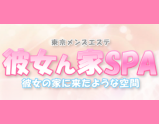 彼女ん家SPA〜カノジョンチスパ