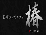 銀座メンズエステ 椿