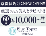 京都メンズエステ BlueTopaz~ブルートパーズ