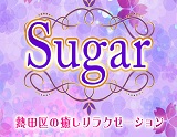 Sugar〜シュガー