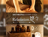台湾式Relaxation 悠々~ゆうゆう~