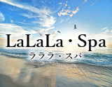 LaLaLa・Spa~ラララ・スパ