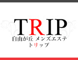メンズエステ TRIP~トリップ