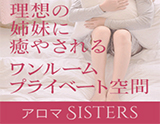 アロマシスターズ