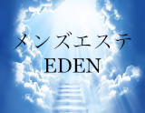 メンズエステEDEN〜エデン