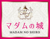 マダムの城