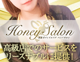 ハニーサロン