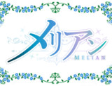 メリアン~Melian