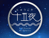 十五夜-じゅうごや