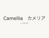 Camellia〜カメリア