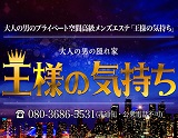 王様の気持ち