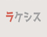 ラケシス大泉学園