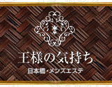 王様の気持ち