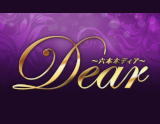 六本木Dear〜ディア