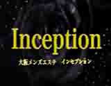 Inception(インセプション)