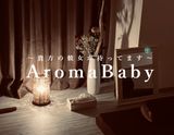 aromababy〜アロマベイビー