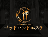ゴッドハンドエステ
