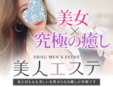 美人エステ