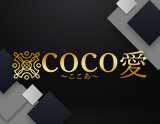 COCO愛~ここあ~