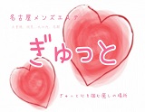 ぎゅっと