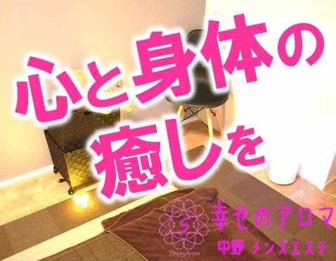幸せのアロマ メンズエステ