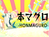 本まぐろ-HONMAGURO-