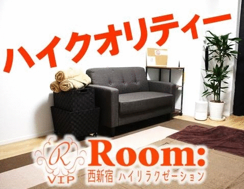 西新宿エステ&アロマ Room:~ルーム