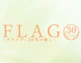 ~フラッグ~ 30代の癒し・・