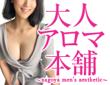 大人アロマ本舗