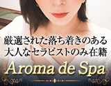 Aroma de Spa~アロマデスパ