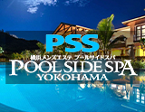 プールサイドスパ