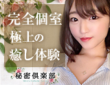 秘密倶楽部