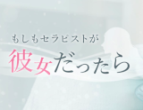 もしもセラピストが彼女だったら