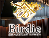 Birdie〜バーディー