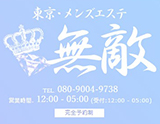 無敵