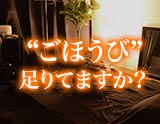ごほうび熟蜜