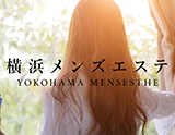 横浜メンズエステ