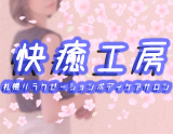 快癒工房-大通公園