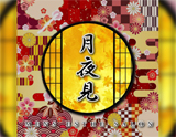月夜見~ツキヨミ